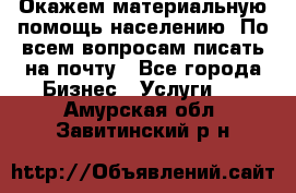 Окажем материальную помощь населению. По всем вопросам писать на почту - Все города Бизнес » Услуги   . Амурская обл.,Завитинский р-н